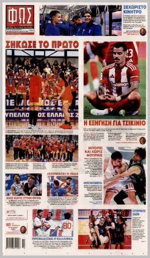 Εξώφυλλο εφημερίδας με δυνατότητα κλικ ΦΩΣ ΤΩΝ ΣΠΟΡ