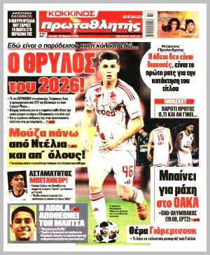 Εξώφυλλο εφημερίδας με δυνατότητα κλικ ΠΡΩΤΑΘΛΗΤΗΣ