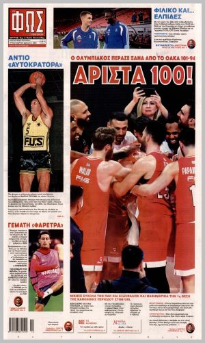 Εξώφυλλο εφημερίδας με δυνατότητα κλικ ΦΩΣ ΤΩΝ ΣΠΟΡ