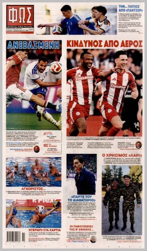 Εξώφυλλο εφημερίδας με δυνατότητα κλικ ΦΩΣ ΤΩΝ ΣΠΟΡ