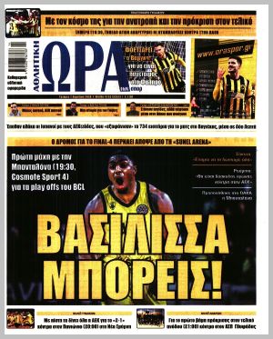 Εξώφυλλο εφημερίδας με δυνατότητα κλικ ΩΡΑ ΤΩΝ ΣΠΟΡ