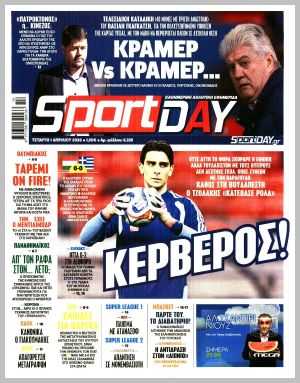 Εξώφυλλο εφημερίδας με δυνατότητα κλικ SPORTDAY