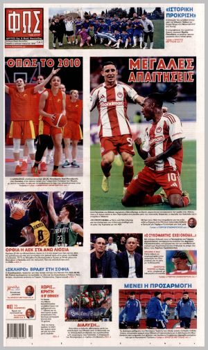 Εξώφυλλο εφημερίδας με δυνατότητα κλικ ΦΩΣ ΤΩΝ ΣΠΟΡ