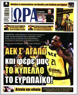 Εξώφυλλο εφημερίδας με δυνατότητα κλικ ΩΡΑ ΤΩΝ ΣΠΟΡ