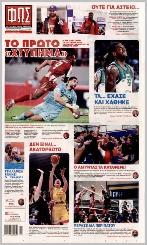 Εξώφυλλο εφημερίδας με δυνατότητα κλικ ΦΩΣ ΤΩΝ ΣΠΟΡ