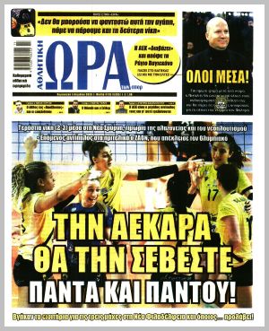 Εξώφυλλο εφημερίδας με δυνατότητα κλικ ΩΡΑ ΤΩΝ ΣΠΟΡ