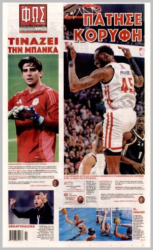 Εξώφυλλο εφημερίδας με δυνατότητα κλικ ΦΩΣ ΤΩΝ ΣΠΟΡ