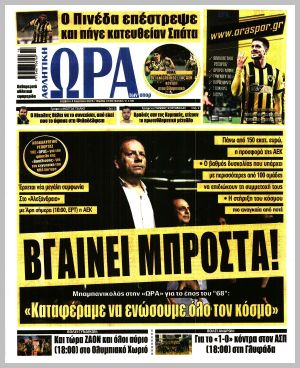 Εξώφυλλο εφημερίδας με δυνατότητα κλικ ΩΡΑ ΤΩΝ ΣΠΟΡ