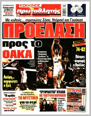 Εξώφυλλο εφημερίδας με δυνατότητα κλικ ΠΡΩΤΑΘΛΗΤΗΣ