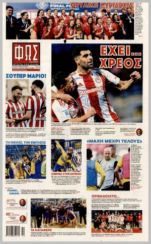 Εξώφυλλο εφημερίδας με δυνατότητα κλικ ΦΩΣ ΤΩΝ ΣΠΟΡ