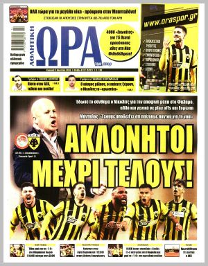 Εξώφυλλο εφημερίδας με δυνατότητα κλικ ΩΡΑ ΤΩΝ ΣΠΟΡ