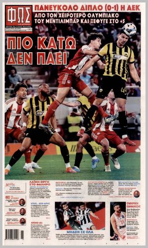 Εξώφυλλο εφημερίδας με δυνατότητα κλικ ΦΩΣ ΤΩΝ ΣΠΟΡ