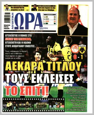 Εξώφυλλο εφημερίδας με δυνατότητα κλικ ΩΡΑ ΤΩΝ ΣΠΟΡ