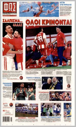 Εξώφυλλο εφημερίδας με δυνατότητα κλικ ΦΩΣ ΤΩΝ ΣΠΟΡ