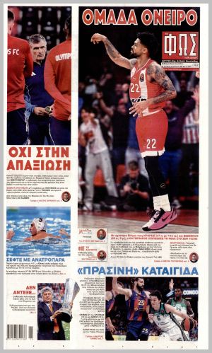 Εξώφυλλο εφημερίδας με δυνατότητα κλικ ΦΩΣ ΤΩΝ ΣΠΟΡ