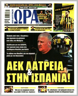 Εξώφυλλο εφημερίδας με δυνατότητα κλικ ΩΡΑ ΤΩΝ ΣΠΟΡ