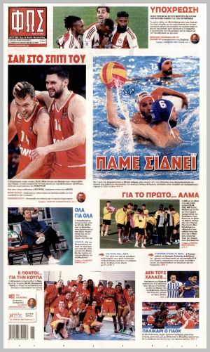 Εξώφυλλο εφημερίδας με δυνατότητα κλικ ΦΩΣ ΤΩΝ ΣΠΟΡ