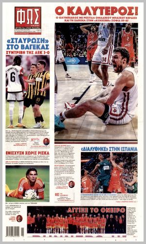 Εξώφυλλο εφημερίδας με δυνατότητα κλικ ΦΩΣ ΤΩΝ ΣΠΟΡ