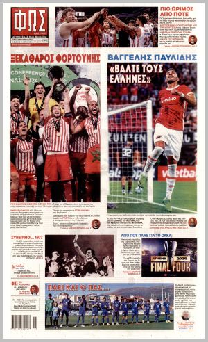 Εξώφυλλο εφημερίδας με δυνατότητα κλικ ΦΩΣ ΤΩΝ ΣΠΟΡ