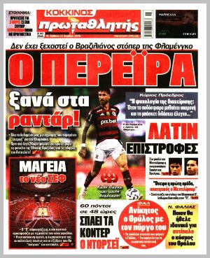 Εξώφυλλο εφημερίδας με δυνατότητα κλικ ΠΡΩΤΑΘΛΗΤΗΣ