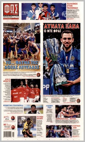 Εξώφυλλο εφημερίδας με δυνατότητα κλικ ΦΩΣ ΤΩΝ ΣΠΟΡ