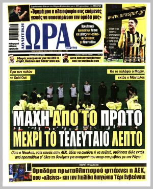Εξώφυλλο εφημερίδας με δυνατότητα κλικ ΩΡΑ ΤΩΝ ΣΠΟΡ