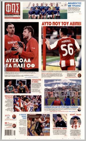 Εξώφυλλο εφημερίδας με δυνατότητα κλικ ΦΩΣ ΤΩΝ ΣΠΟΡ