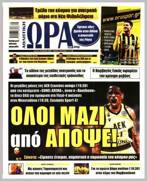 Εξώφυλλο εφημερίδας με δυνατότητα κλικ ΩΡΑ ΤΩΝ ΣΠΟΡ