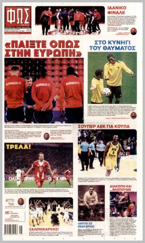 Εξώφυλλο εφημερίδας με δυνατότητα κλικ ΦΩΣ ΤΩΝ ΣΠΟΡ