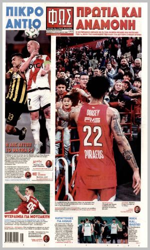 Εξώφυλλο εφημερίδας με δυνατότητα κλικ ΦΩΣ ΤΩΝ ΣΠΟΡ