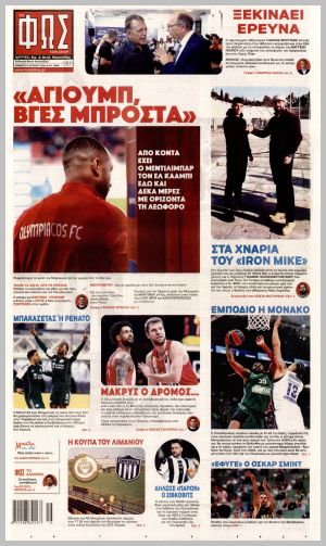 Εξώφυλλο εφημερίδας με δυνατότητα κλικ ΦΩΣ ΤΩΝ ΣΠΟΡ