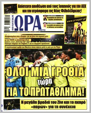 Εξώφυλλο εφημερίδας με δυνατότητα κλικ ΩΡΑ ΤΩΝ ΣΠΟΡ