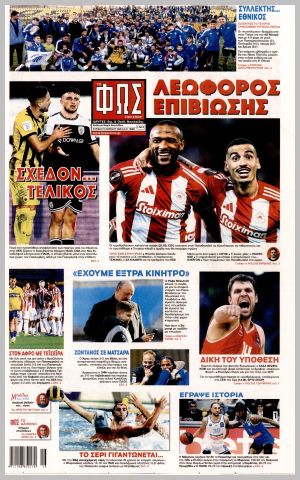 Εξώφυλλο εφημερίδας με δυνατότητα κλικ ΦΩΣ ΤΩΝ ΣΠΟΡ