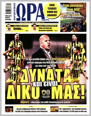 Εξώφυλλο εφημερίδας με δυνατότητα κλικ ΩΡΑ ΤΩΝ ΣΠΟΡ