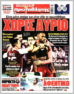 Εξώφυλλο εφημερίδας με δυνατότητα κλικ ΠΡΩΤΑΘΛΗΤΗΣ