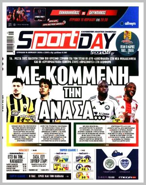 Εξώφυλλο εφημερίδας με δυνατότητα κλικ SPORTDAY