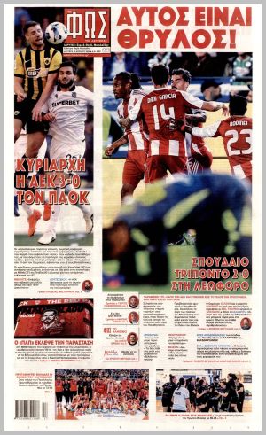 Εξώφυλλο εφημερίδας με δυνατότητα κλικ ΦΩΣ ΤΩΝ ΣΠΟΡ