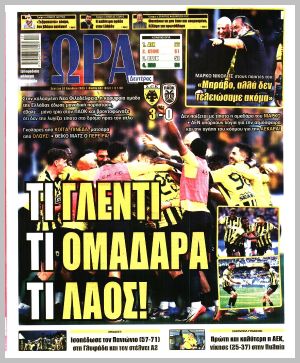 Εξώφυλλο εφημερίδας με δυνατότητα κλικ ΩΡΑ ΤΩΝ ΣΠΟΡ