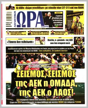 Εξώφυλλο εφημερίδας με δυνατότητα κλικ ΩΡΑ ΤΩΝ ΣΠΟΡ