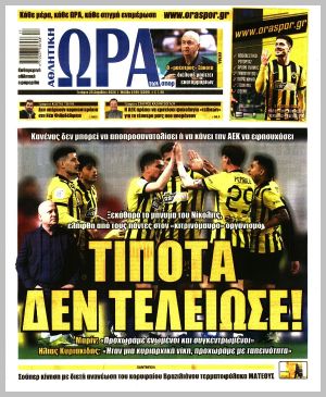 Εξώφυλλο εφημερίδας με δυνατότητα κλικ ΩΡΑ ΤΩΝ ΣΠΟΡ