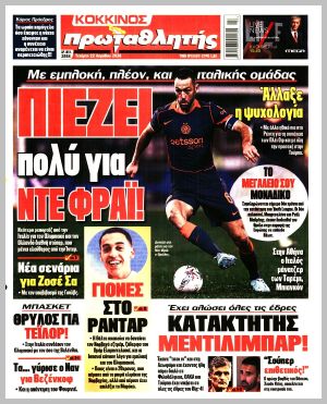 Εξώφυλλο εφημερίδας με δυνατότητα κλικ ΠΡΩΤΑΘΛΗΤΗΣ