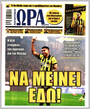 Εξώφυλλο εφημερίδας με δυνατότητα κλικ ΩΡΑ ΤΩΝ ΣΠΟΡ