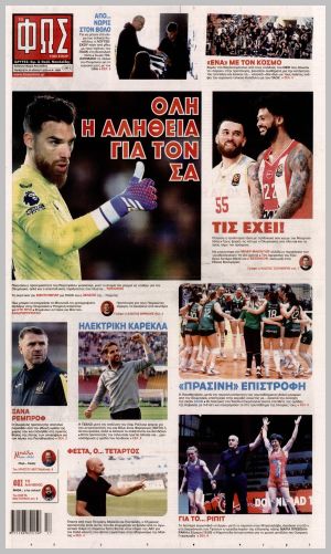 Εξώφυλλο εφημερίδας με δυνατότητα κλικ ΦΩΣ ΤΩΝ ΣΠΟΡ