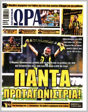 Εξώφυλλο εφημερίδας με δυνατότητα κλικ ΩΡΑ ΤΩΝ ΣΠΟΡ