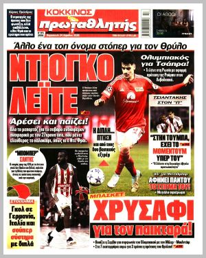 Εξώφυλλο εφημερίδας με δυνατότητα κλικ ΠΡΩΤΑΘΛΗΤΗΣ