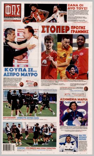 Εξώφυλλο εφημερίδας με δυνατότητα κλικ ΦΩΣ ΤΩΝ ΣΠΟΡ