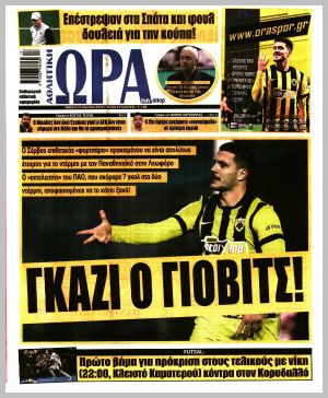 Εξώφυλλο εφημερίδας με δυνατότητα κλικ ΩΡΑ ΤΩΝ ΣΠΟΡ