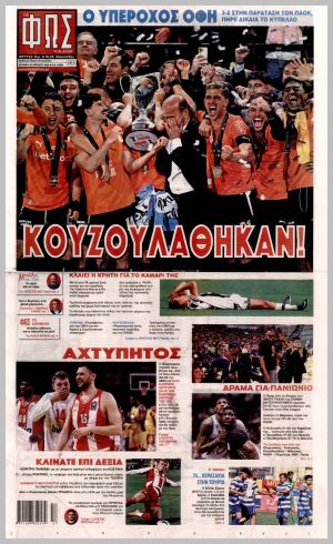 Εξώφυλλο εφημερίδας με δυνατότητα κλικ ΦΩΣ ΤΩΝ ΣΠΟΡ