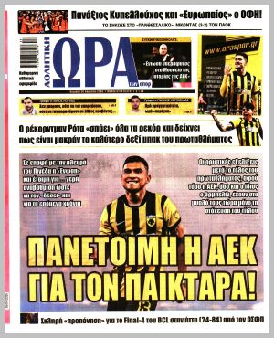 Εξώφυλλο εφημερίδας με δυνατότητα κλικ ΩΡΑ ΤΩΝ ΣΠΟΡ