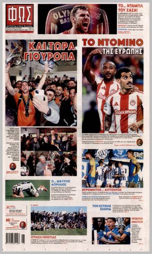 Εξώφυλλο εφημερίδας με δυνατότητα κλικ ΦΩΣ ΤΩΝ ΣΠΟΡ